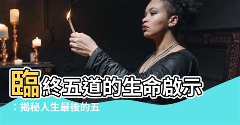 臨終五道|生命的終極關懷（第一章～臨終關懷）